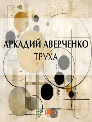 cover image of Труха